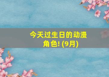 今天过生日的动漫角色! (9月)